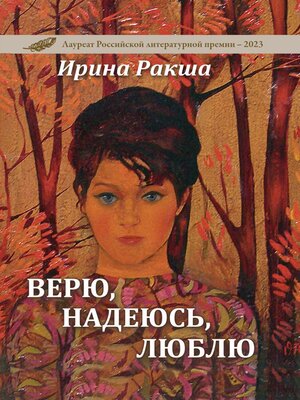 cover image of Верю, надеюсь, люблю